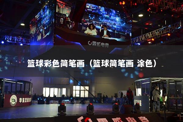 籃球彩色簡(jiǎn)筆畫（籃球簡(jiǎn)筆畫 涂色）