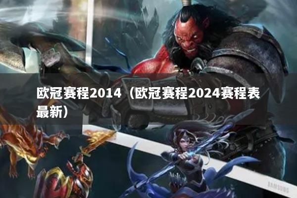 歐冠賽程2014（歐冠賽程2024賽程表最新）