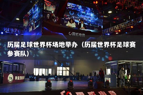歷屆足球世界杯場地舉辦（歷屆世界杯足球賽參賽隊）