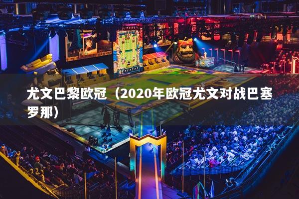 尤文巴黎歐冠（2020年歐冠尤文對戰(zhàn)巴塞羅那）