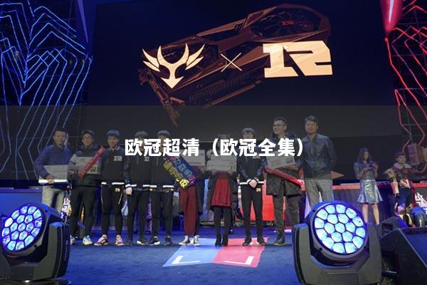 歐冠超清（歐冠全集）