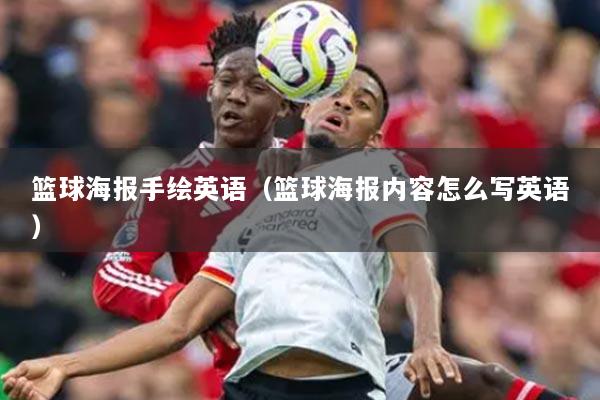 籃球海報手繪英語（籃球海報內(nèi)容怎么寫英語）