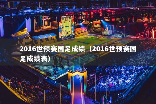 2016世預賽國足成績（2016世預賽國足成績表）
