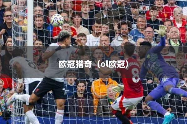 歐冠獵奇（ol歐冠）