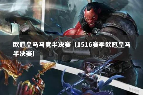 歐冠皇馬馬競半決賽（1516賽季歐冠皇馬半決賽）