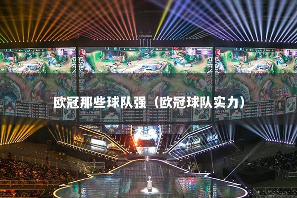 歐冠那些球隊強（歐冠球隊實力）