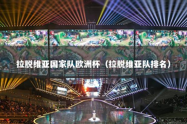 拉脫維亞國家隊歐洲杯（拉脫維亞隊排名）