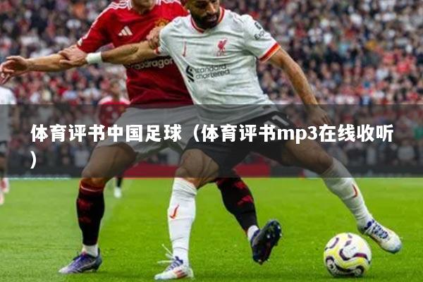 體育評書中國足球（體育評書mp3在線收聽）