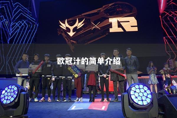 歐冠汁的簡單介紹