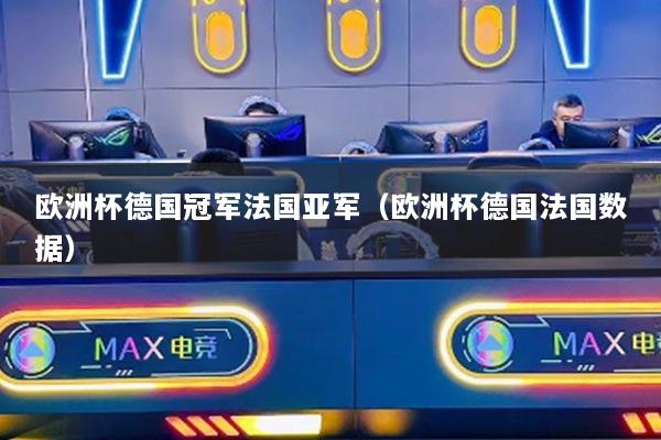 歐洲杯德國(guó)冠軍法國(guó)亞軍（歐洲杯德國(guó)法國(guó)數(shù)據(jù)）