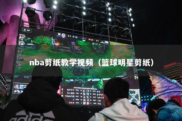 nba剪紙教學(xué)視頻（籃球明星剪紙）