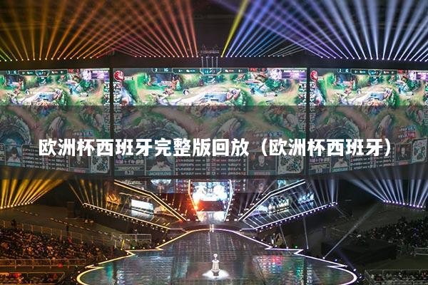 歐洲杯西班牙完整版回放（歐洲杯西班牙）