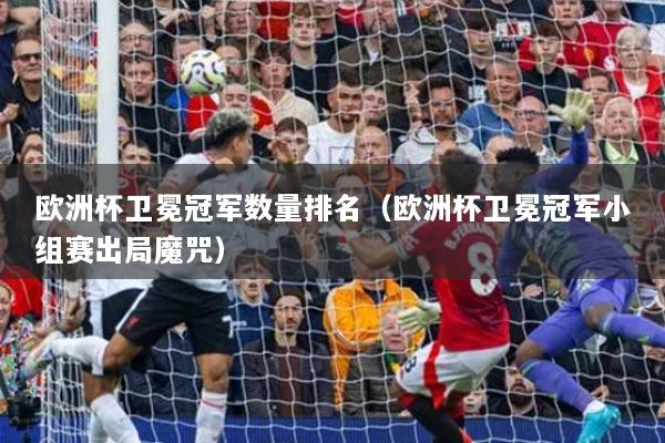 歐洲杯衛(wèi)冕冠軍數(shù)量排名（歐洲杯衛(wèi)冕冠軍小組賽出局魔咒）