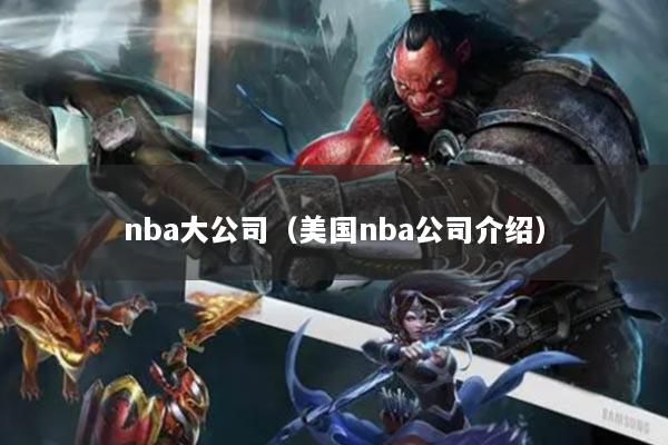 nba大公司（美國(guó)nba公司介紹）