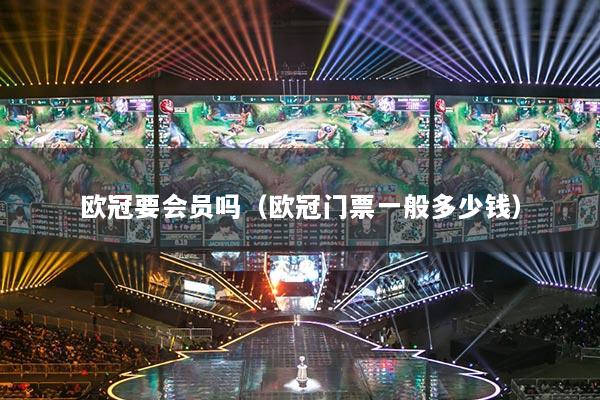 歐冠要會員嗎（歐冠門票一般多少錢）