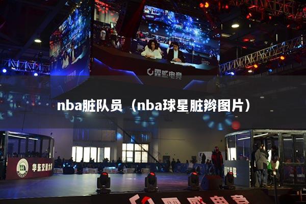 nba臟隊員（nba球星臟辮圖片）