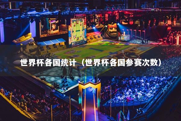 世界杯各國(guó)統(tǒng)計(jì)（世界杯各國(guó)參賽次數(shù)）