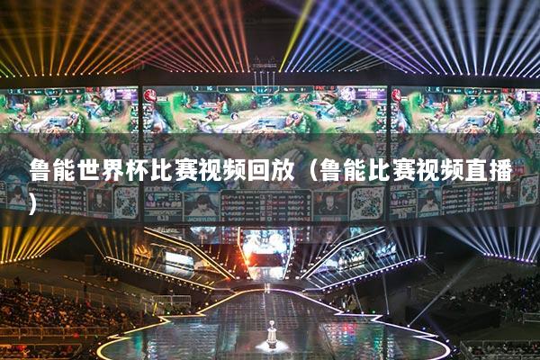魯能世界杯比賽視頻回放（魯能比賽視頻直播）
