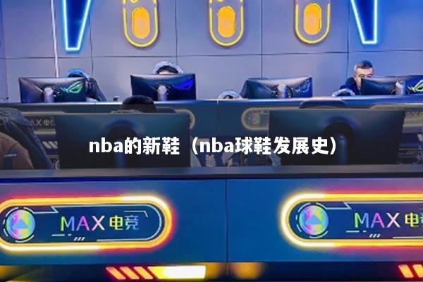 nba的新鞋（nba球鞋發(fā)展史）