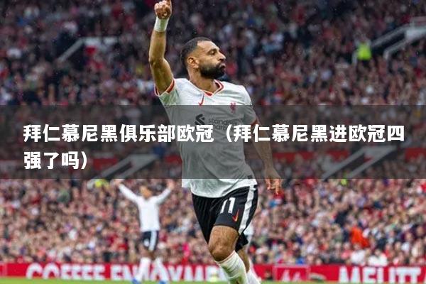 拜仁慕尼黑俱樂部歐冠（拜仁慕尼黑進歐冠四強了嗎）