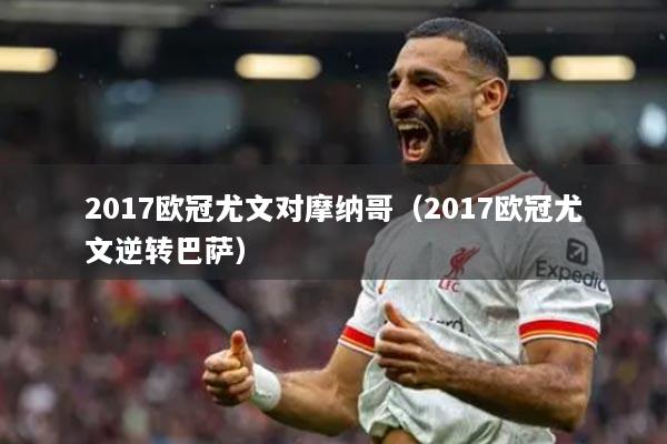 2017歐冠尤文對摩納哥（2017歐冠尤文逆轉(zhuǎn)巴薩）