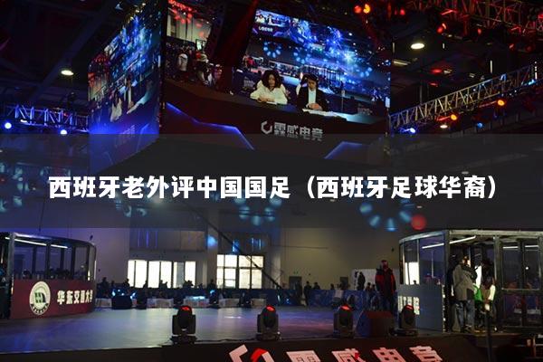 西班牙老外評中國國足（西班牙足球華裔）