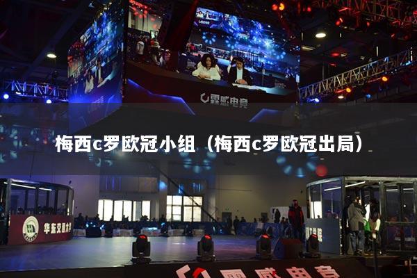 梅西c羅歐冠小組（梅西c羅歐冠出局）