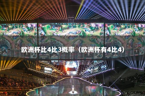 歐洲杯比4比3概率（歐洲杯有4比4）