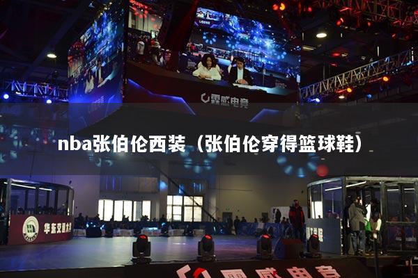 nba張伯倫西裝（張伯倫穿得籃球鞋）