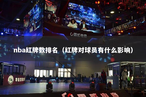 nba紅牌數(shù)排名（紅牌對球員有什么影響）