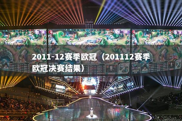 2011-12賽季歐冠（201112賽季歐冠決賽結(jié)果）