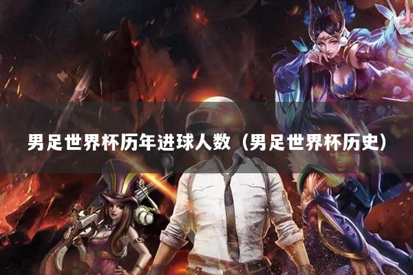 男足世界杯歷年進(jìn)球人數(shù)（男足世界杯歷史）