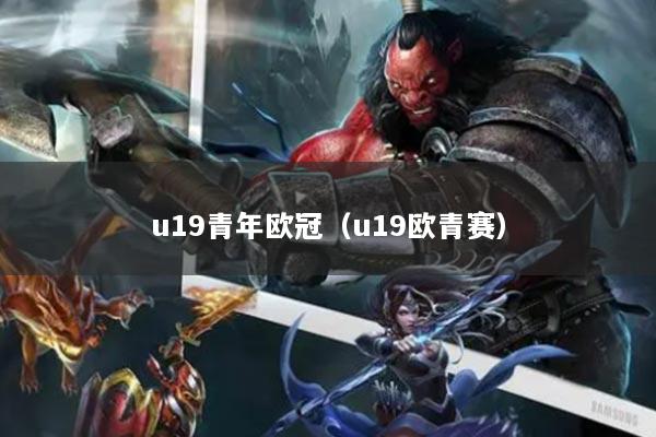 u19青年歐冠（u19歐青賽）