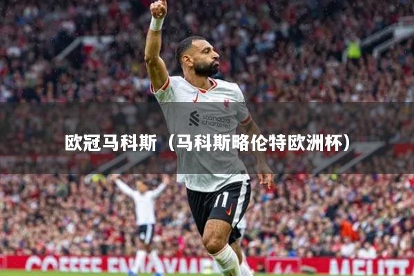 歐冠馬科斯（馬科斯略倫特歐洲杯）