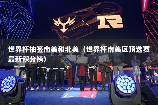 世界杯抽簽?zāi)厦篮捅泵溃ㄊ澜绫厦绤^(qū)預(yù)選賽最新積分榜）