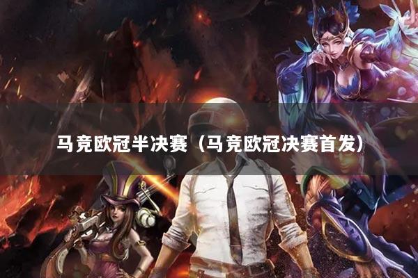 馬競歐冠半決賽（馬競歐冠決賽首發(fā)）