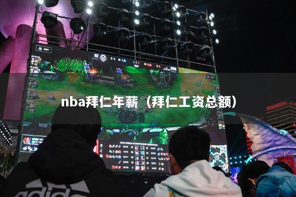 nba拜仁年薪（拜仁工資總額）