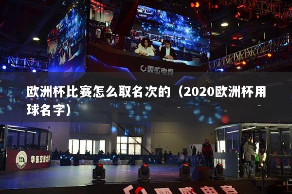 歐洲杯比賽怎么取名次的（2020歐洲杯用球名字）