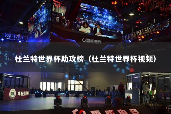 杜蘭特世界杯助攻榜（杜蘭特世界杯視頻）