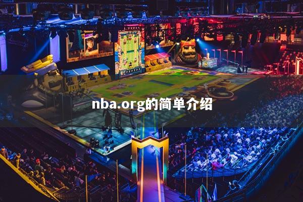 nba.org的簡單介紹