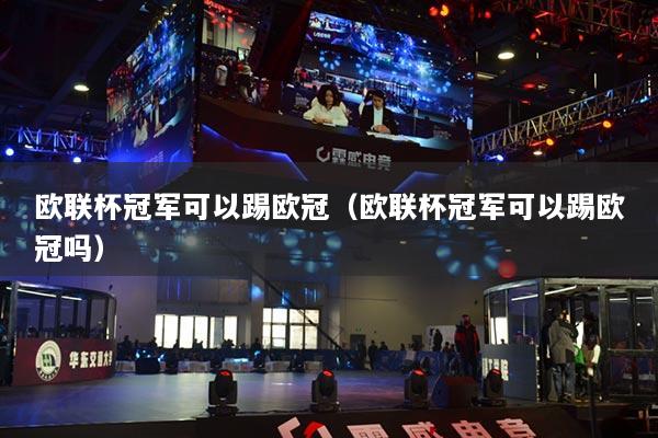 歐聯(lián)杯冠軍可以踢歐冠（歐聯(lián)杯冠軍可以踢歐冠嗎）