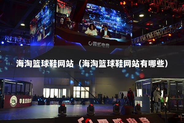 海淘籃球鞋網(wǎng)站（海淘籃球鞋網(wǎng)站有哪些）