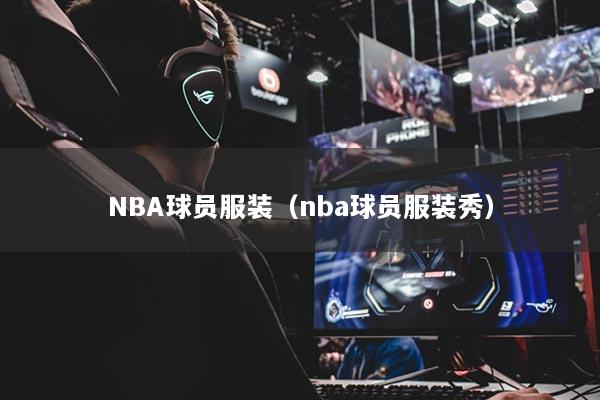 NBA球員服裝（nba球員服裝秀）