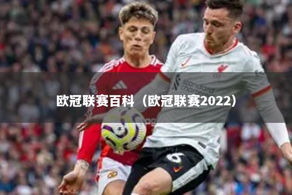 歐冠聯(lián)賽百科（歐冠聯(lián)賽2022）