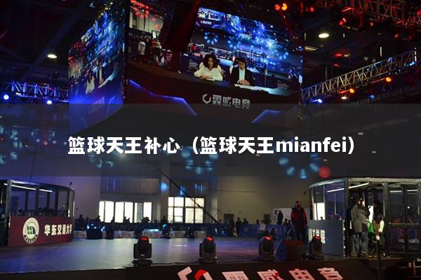 籃球天王補(bǔ)心（籃球天王mianfei）