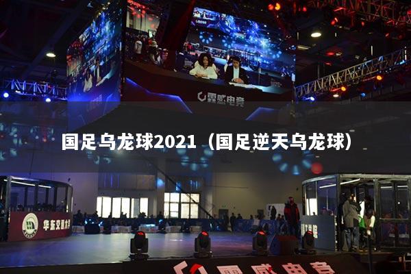 國足烏龍球2021（國足逆天烏龍球）