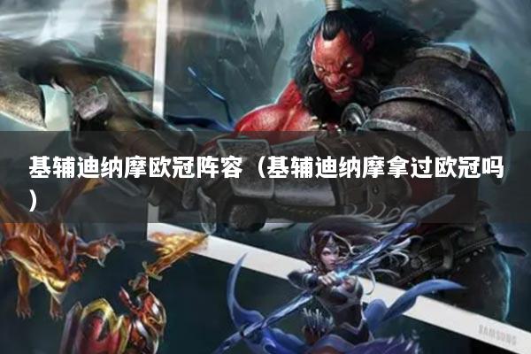 基輔迪納摩歐冠陣容（基輔迪納摩拿過歐冠嗎）