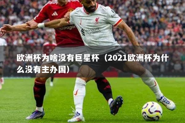 歐洲杯為啥沒有巨星杯（2021歐洲杯為什么沒有主辦國）