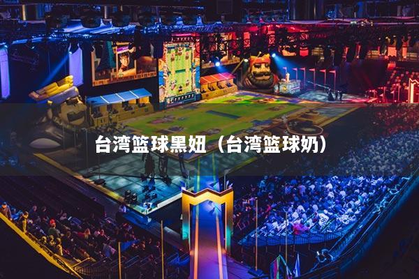 臺灣籃球黑妞（臺灣籃球奶）