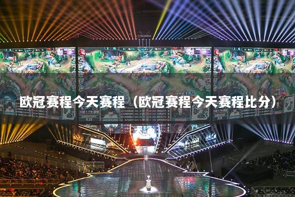 歐冠賽程今天賽程（歐冠賽程今天賽程比分）